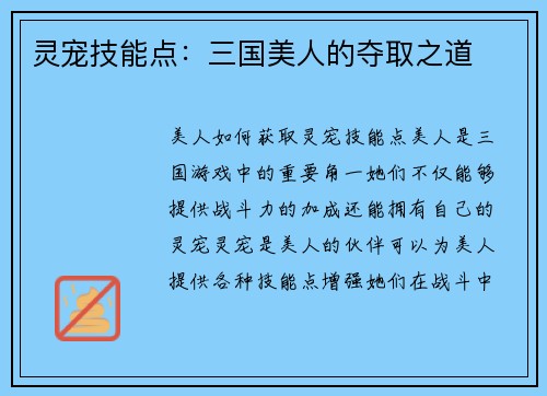 灵宠技能点：三国美人的夺取之道