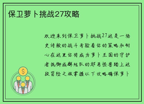 保卫萝卜挑战27攻略