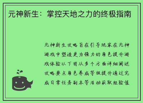 元神新生：掌控天地之力的终极指南