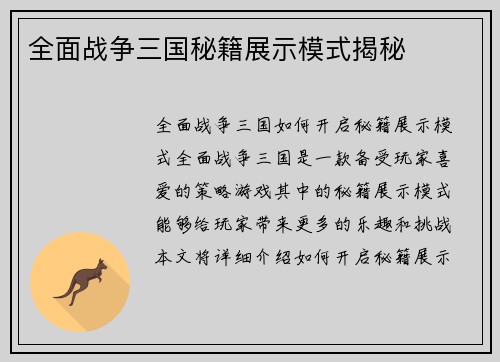 全面战争三国秘籍展示模式揭秘