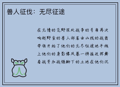 兽人征伐：无尽征途