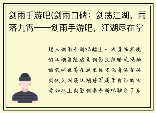 剑雨手游吧(剑雨口碑：剑荡江湖，雨落九霄——剑雨手游吧，江湖尽在掌中)