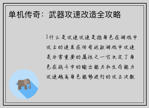单机传奇：武器攻速改造全攻略