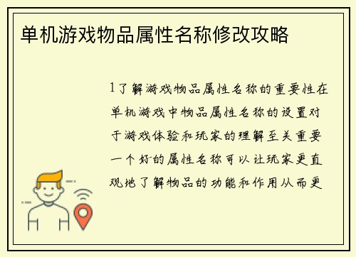 单机游戏物品属性名称修改攻略