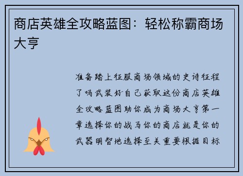 商店英雄全攻略蓝图：轻松称霸商场大亨