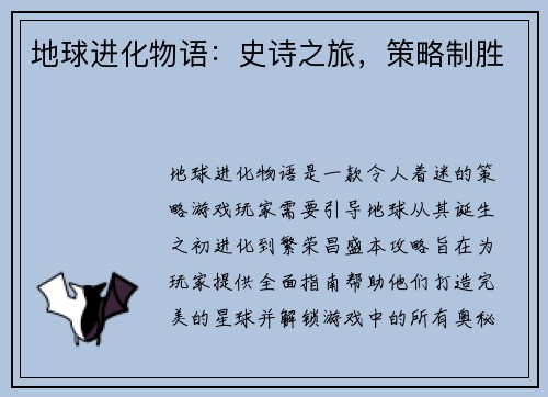 地球进化物语：史诗之旅，策略制胜