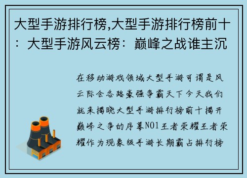 大型手游排行榜,大型手游排行榜前十：大型手游风云榜：巅峰之战谁主沉浮