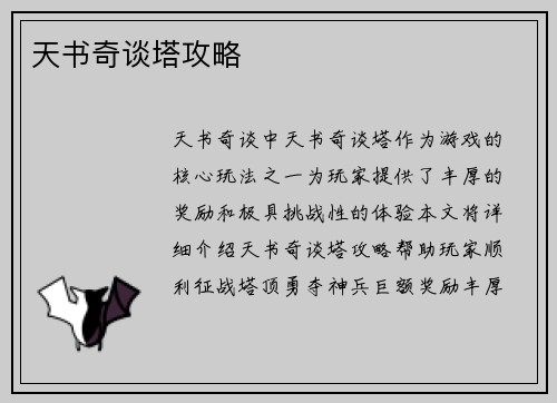 天书奇谈塔攻略