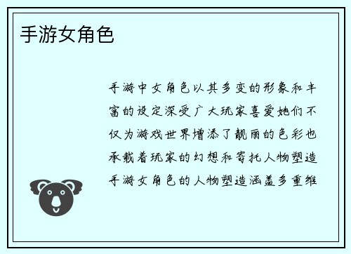 手游女角色