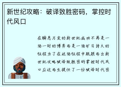 新世纪攻略：破译致胜密码，掌控时代风口