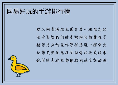 网易好玩的手游排行榜