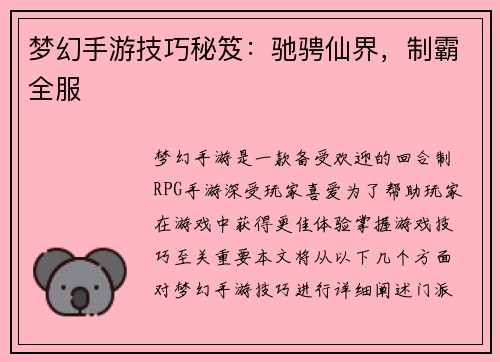 梦幻手游技巧秘笈：驰骋仙界，制霸全服