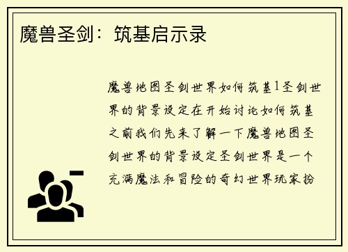 魔兽圣剑：筑基启示录