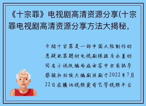 《十宗罪》电视剧高清资源分享(十宗罪电视剧高清资源分享方法大揭秘，让您在享受高清大片的同时更便捷！)