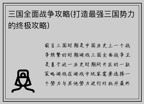 三国全面战争攻略(打造最强三国势力的终极攻略)