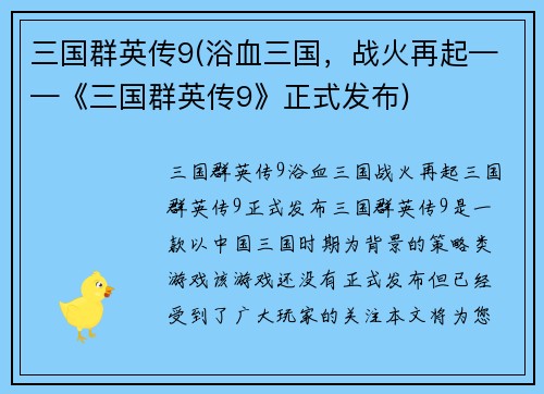 三国群英传9(浴血三国，战火再起——《三国群英传9》正式发布)