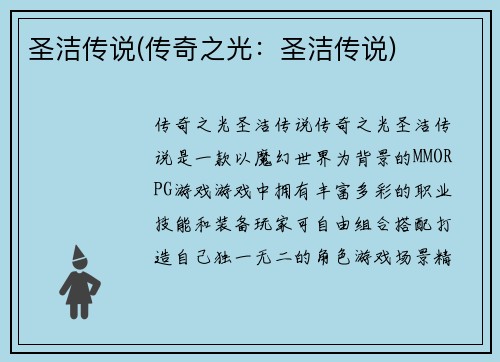 圣洁传说(传奇之光：圣洁传说)