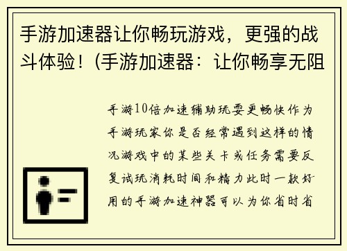 手游加速器让你畅玩游戏，更强的战斗体验！(手游加速器：让你畅享无阻的游戏体验！)